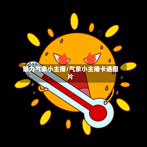 魅力气象小主播/气象小主播卡通图片