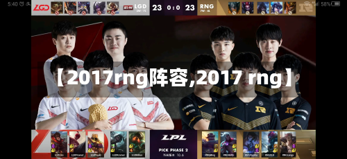 【2017rng阵容,2017 rng】-第3张图片