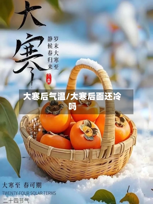 大寒后气温/大寒后面还冷吗