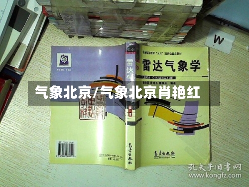 气象北京/气象北京肖艳红