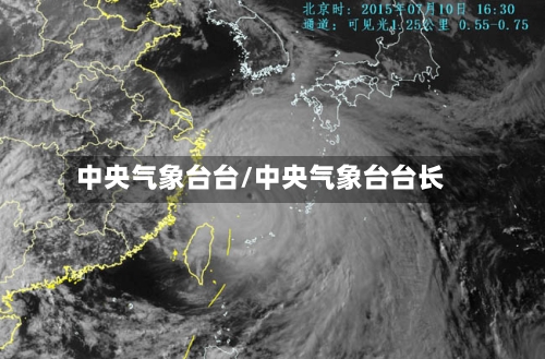 中央气象台台/中央气象台台长
