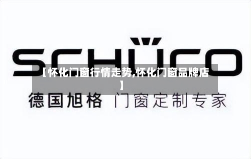【怀化门窗行情走势,怀化门窗品牌店】-第2张图片