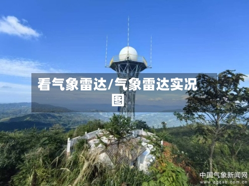 看气象雷达/气象雷达实况图