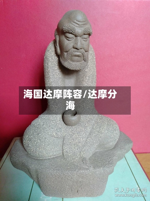 海国达摩阵容/达摩分海
