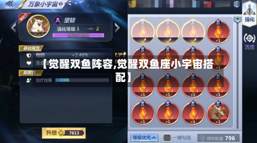【觉醒双鱼阵容,觉醒双鱼座小宇宙搭配】