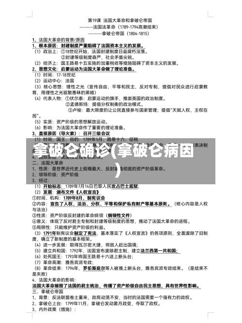 拿破仑确诊(拿破仑病因)