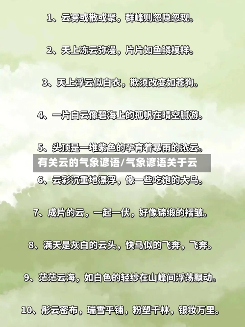 有关云的气象谚语/气象谚语关于云-第3张图片