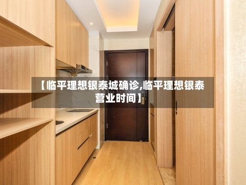 【临平理想银泰城确诊,临平理想银泰营业时间】