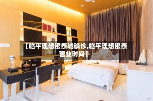 【临平理想银泰城确诊,临平理想银泰营业时间】-第3张图片