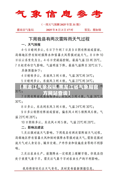 【黑龙江气象投稿,黑龙江省气象局官方网站查询】-第2张图片