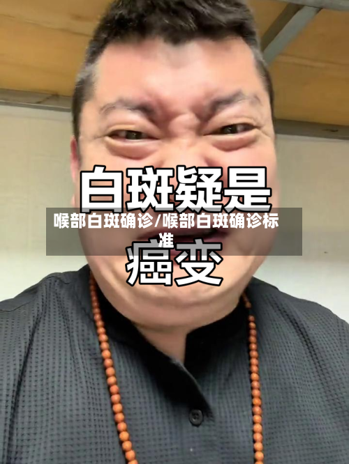 喉部白斑确诊/喉部白斑确诊标准-第3张图片
