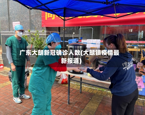 广东大朗新冠确诊人数(大朗镇疫情最新报道)