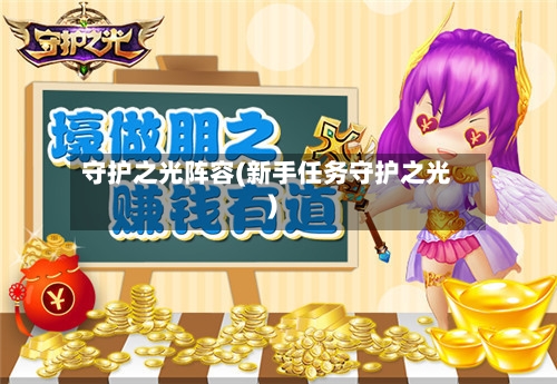 守护之光阵容(新手任务守护之光)-第2张图片