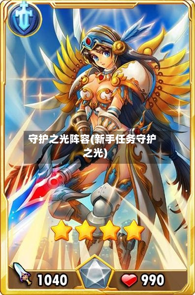 守护之光阵容(新手任务守护之光)