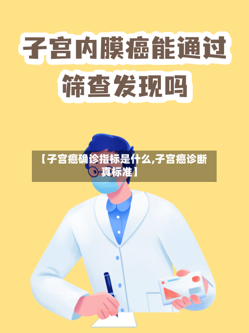 【子宫癌确诊指标是什么,子宫癌诊断真标准】-第2张图片