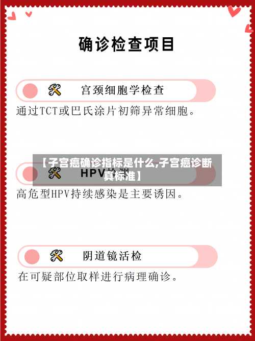 【子宫癌确诊指标是什么,子宫癌诊断真标准】-第3张图片