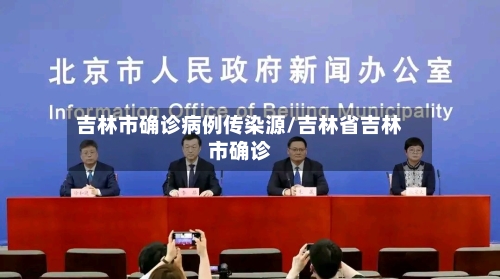 吉林市确诊病例传染源/吉林省吉林市确诊