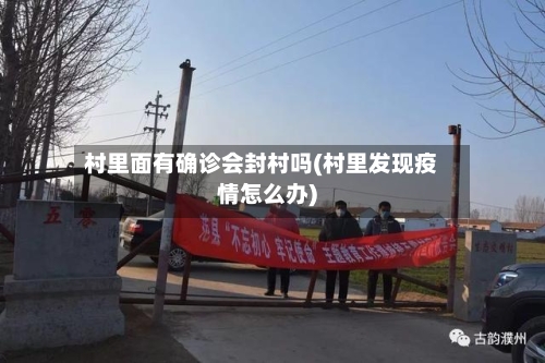 村里面有确诊会封村吗(村里发现疫情怎么办)