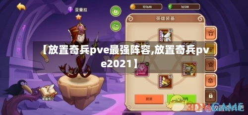 【放置奇兵pve最强阵容,放置奇兵pve2021】-第3张图片