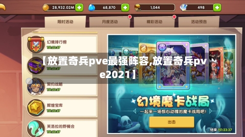 【放置奇兵pve最强阵容,放置奇兵pve2021】-第2张图片