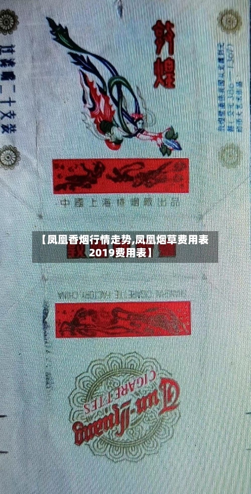 【凤凰香烟行情走势,凤凰烟草费用表2019费用表】-第3张图片