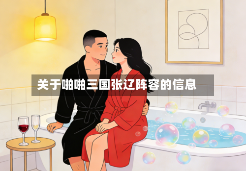 关于啪啪三国张辽阵容的信息