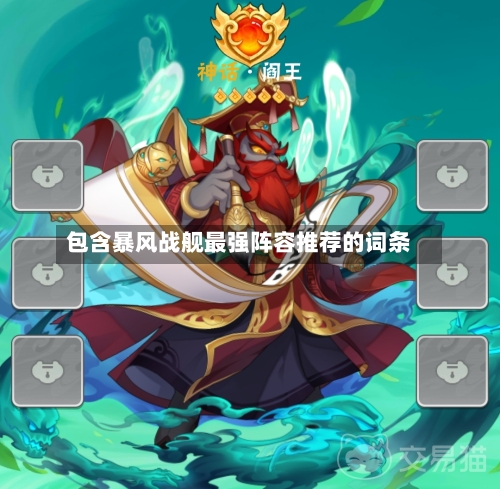 包含暴风战舰最强阵容推荐的词条