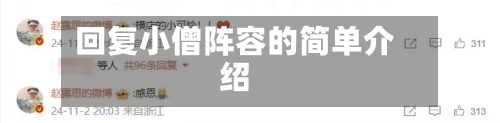 回复小僧阵容的简单介绍