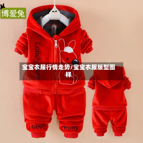 宝宝衣服行情走势/宝宝衣服版型图样-第2张图片