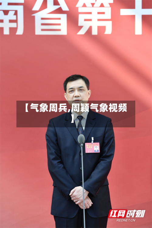 【气象周兵,周颖气象视频】-第3张图片