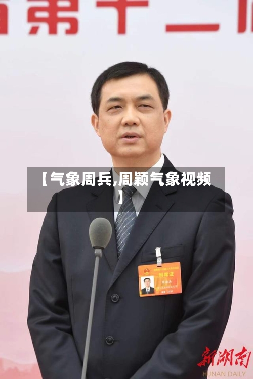 【气象周兵,周颖气象视频】