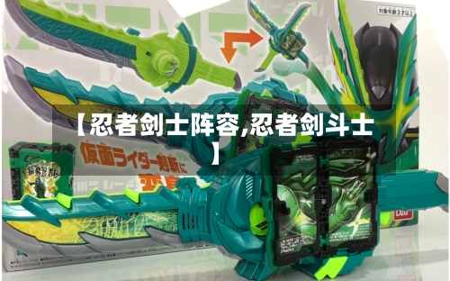 【忍者剑士阵容,忍者剑斗士】-第2张图片