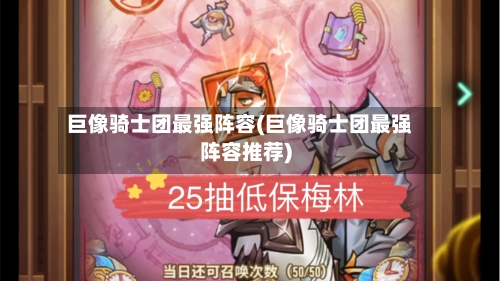 巨像骑士团最强阵容(巨像骑士团最强阵容推荐)