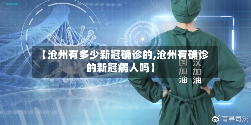 【沧州有多少新冠确诊的,沧州有确诊的新冠病人吗】-第3张图片