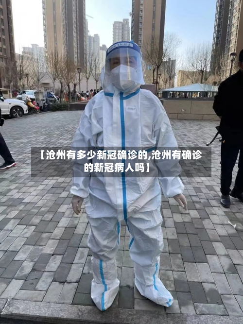 【沧州有多少新冠确诊的,沧州有确诊的新冠病人吗】-第2张图片