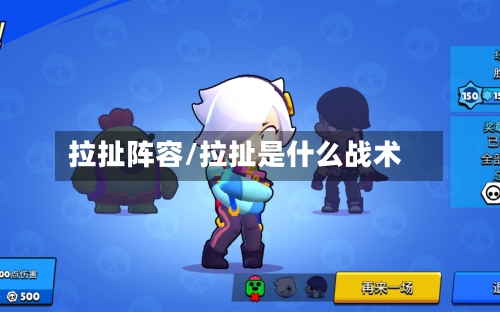 拉扯阵容/拉扯是什么战术-第2张图片
