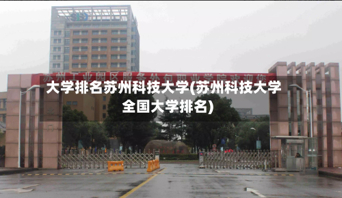 大学排名苏州科技大学(苏州科技大学全国大学排名)-第3张图片