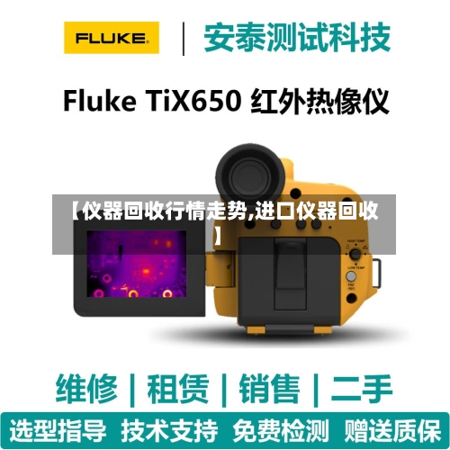 【仪器回收行情走势,进口仪器回收】