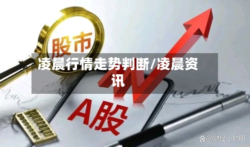 凌晨行情走势判断/凌晨资讯