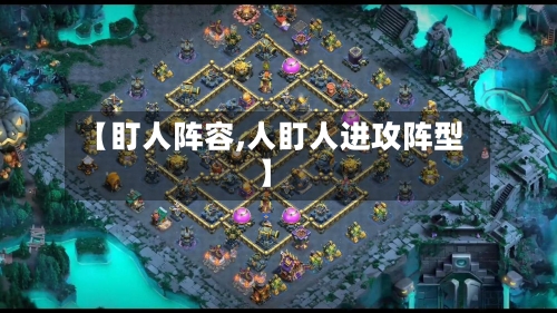 【盯人阵容,人盯人进攻阵型】-第3张图片