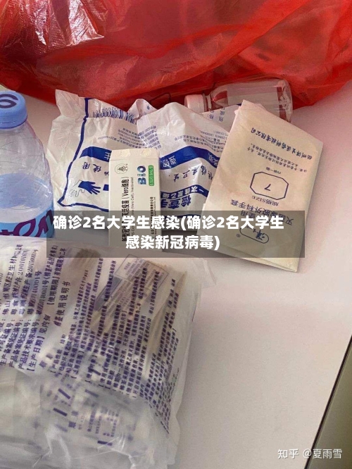 确诊2名大学生感染(确诊2名大学生感染新冠病毒)