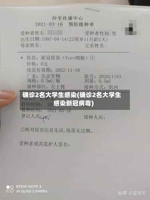 确诊2名大学生感染(确诊2名大学生感染新冠病毒)-第2张图片