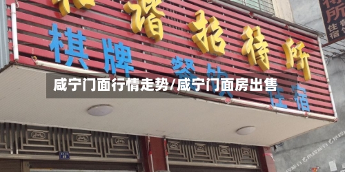 咸宁门面行情走势/咸宁门面房出售