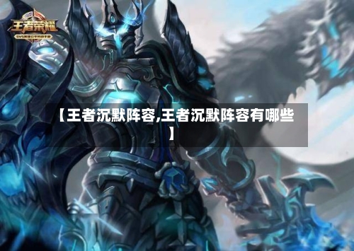 【王者沉默阵容,王者沉默阵容有哪些】-第2张图片
