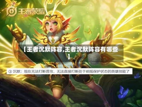 【王者沉默阵容,王者沉默阵容有哪些】