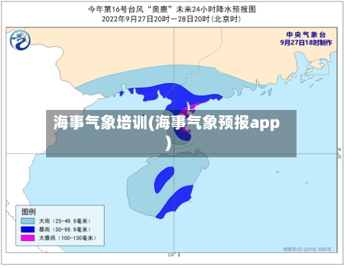 海事气象培训(海事气象预报app)-第2张图片