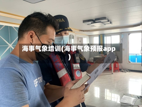 海事气象培训(海事气象预报app)-第3张图片