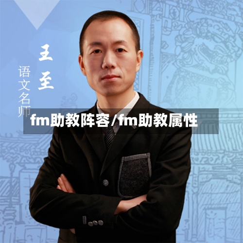 fm助教阵容/fm助教属性-第2张图片