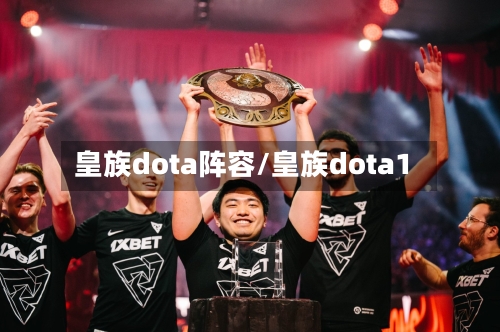 皇族dota阵容/皇族dota1