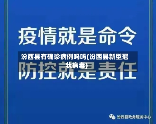 汾西县有确诊病例吗吗(汾西县新型冠状病毒)